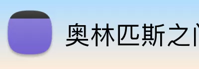 奥林匹斯之门官网 logo