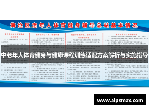 中老年人体育健身与健康课程训练适配方案解析与实施指导