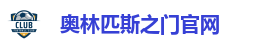 奥林匹斯之门官网